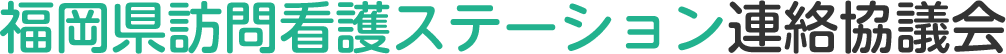 福岡県訪問看護ステーション連絡協議会