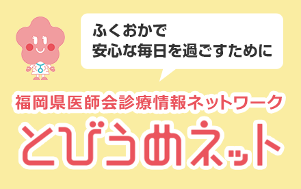 福岡県医師会診療情報ネットとびうめネット