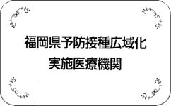 福岡県予防接種広域化実施医療機関ステッカーの図