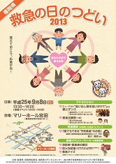 救急の日のつどい2013のチラシ