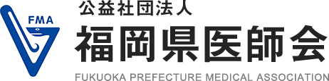 公益社団法人 福岡県医師会