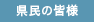 県民の皆様