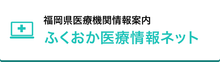 ふくおか医療情報ネット