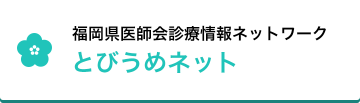 福岡県医師会診療情報ネットとびうめネット