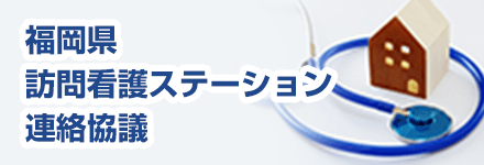 福岡県訪問看護ステーション連絡協議会