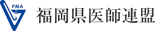 福岡県医師連盟