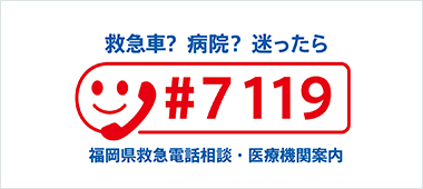 救急医療電話相談（＃７１１９）
