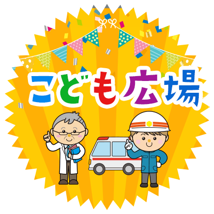 こども広場
