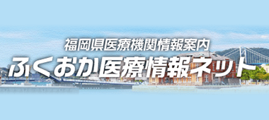 福岡県医療