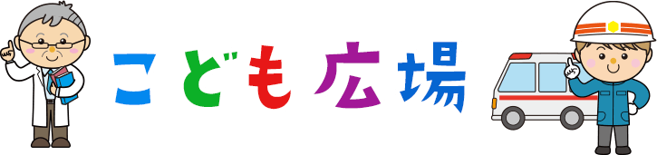 こども広場