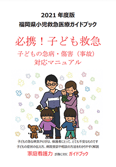 小児救急医療ガイドブック