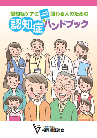 認知症ケアに係わる人のための認知症ハンドブック