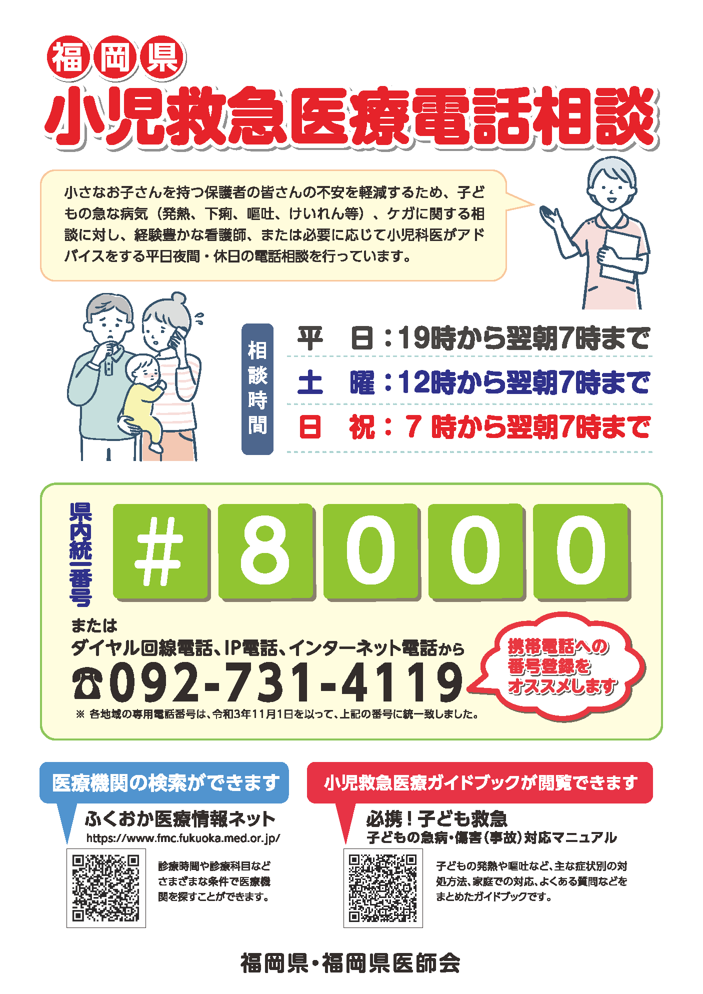 02：福岡県小児救急医療電話相談ポスターデータ.png