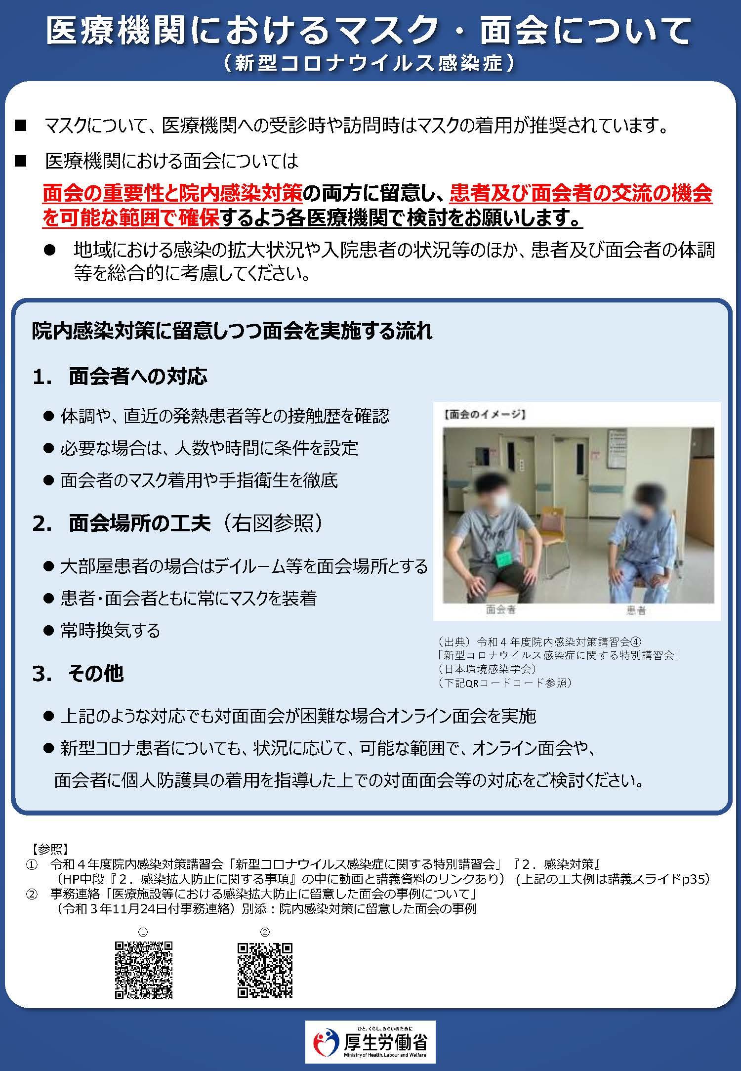 医療機関におけるマスク・面会について.jpg