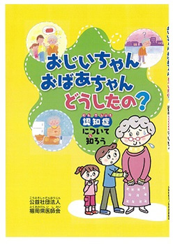 『おじいちゃんおばあちゃんどうしたの？』～認知症について知ろう～ 小学生向けの表紙