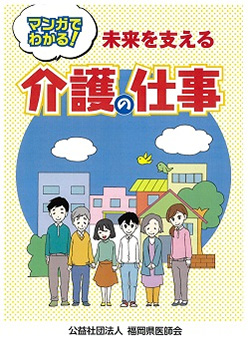 マンガでわかる！未来を支える介護の仕事 中・高生向け