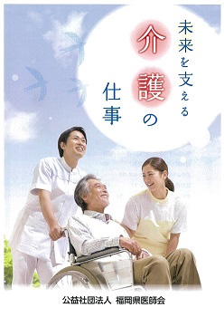 未来を支える介護の仕事 大学・短期大学・専門学校・一般向け