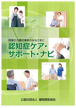 現場の介護従事者のみなさまに『認知症ケア・サポート・ナビ』 介護施設・事業者向け