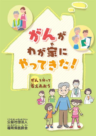 がんがわが家にやってきた！がんを知って支えあおうの表紙