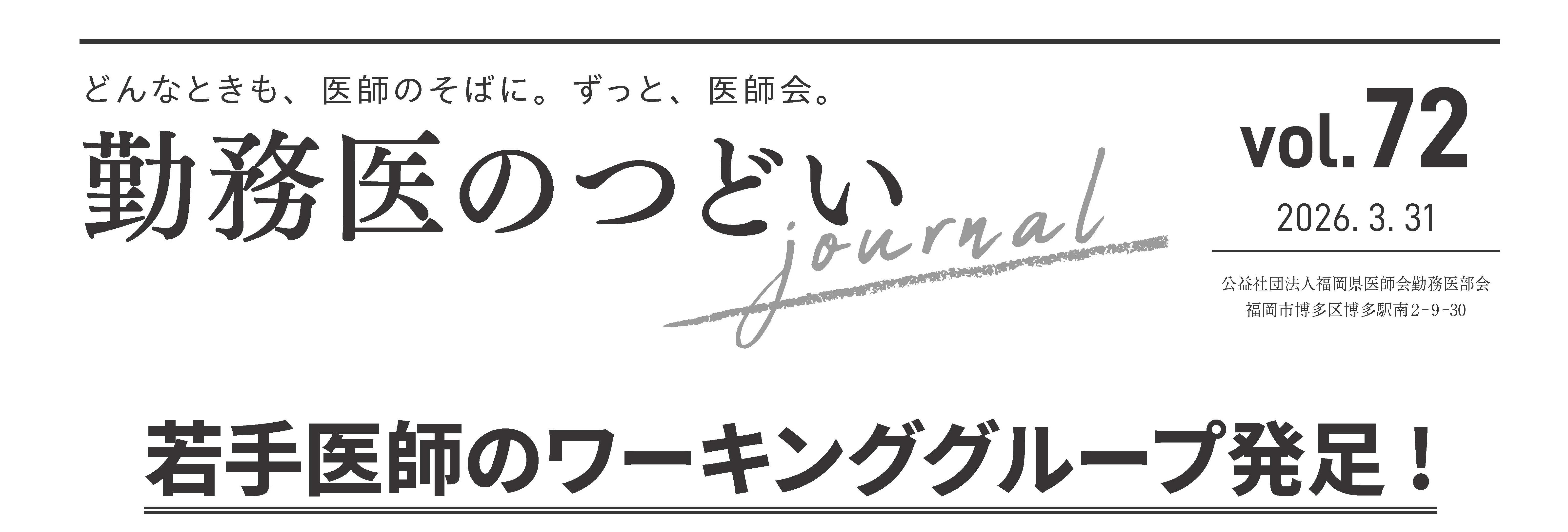 202604070407_最終_勤務医のつどい_72_ページ_1標題.jpg