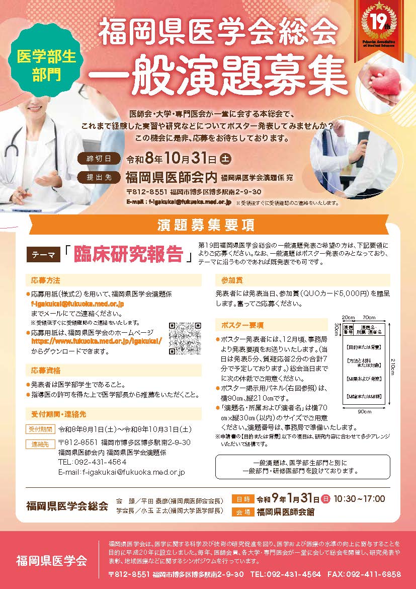 ■第19回福岡県医学会チラシ(医学部生）.jpg