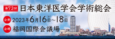 第73回日本東洋医学会学術総会
