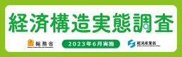 経済構造実態調査