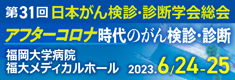 第31回日本がん検診・診断学会