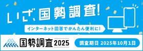 国勢調査