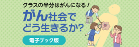 がん社会でどう生きるか?
