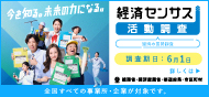 経済センサス活動調査