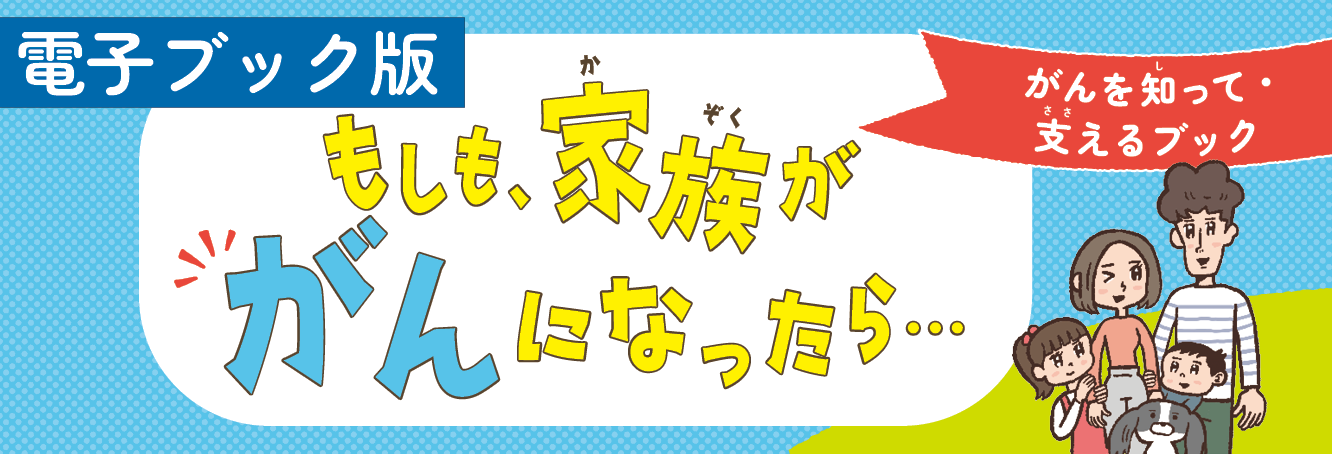 がん冊子(小学生)